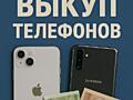 Выкуп телефонов!