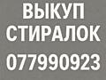 Скупаю в любом состоянии