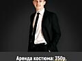 Мужской костюм на прокат в Тирасполе, Быстро! Состояние 10/10