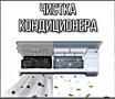Чистка и обслуживание кондиционеров, а так же ремонт!!!