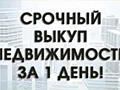 Срочный выкуп квартир