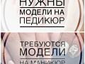 Требуются модели на маникюр и педикюр. Цена 100 руб