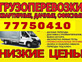 Грузоперевозки, Перевозки Грузоперевозки, Мусор Мебель Перевозки