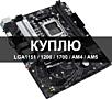 Куплю материнские платы срочной продажи