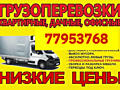 ПЕРЕВОЗКИ. НИЗКИЕ цены, Грузоперевозки, Мебель Перевозки Грузчики