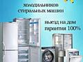 Ремонт Холодильников и Стиральных машин