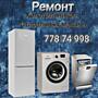Ремонт Холодильников и Стиральных машин