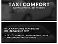 Пассажирские перевозки (такси) с комфортом по Приднестровью и Молдове