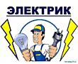 Электрик