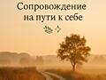 Психологическая консультация и сопровождение