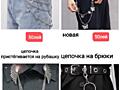 5 фото. Ремни, цепочки на брюки.