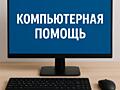 Ремонт компьютеров, ноутбуков. Установка Windows. Компьютерная помощь.