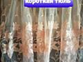 Продам тюль