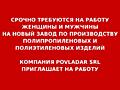 Компания Povladar S. R. L. Приглашает на работу на новый Завод!