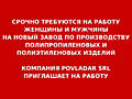Компания Povladar S. R. L. Приглашает на работу на новый Завод