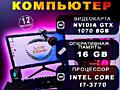 Core i7 3770+16Gb+1070Ti 8Gb+SSD 250Gb+HDD 250Gb+500W с подсветкой!