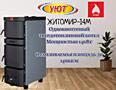 Твердотопливные котлы для отопления ЖИТОМИР