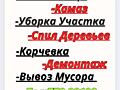 Уборка Участка, Демонтаж, Экскаватор, КамАЗ, Вывоз Мусора, Покос Травы