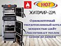 КОТЕЛ НА ДРОВАХ ЖИТОМИР