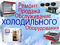 Обслуживание технического холода-Витрин-Ларей-Камер-Кондиционеров и пр