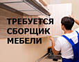 Требуется сборщик мебели.
