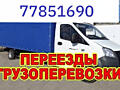 Грузоперевозки НИЗКИЕ ЦЕНЫ ВЫВОЗ МУСОРА. ПЕРЕВОЗ МЕБЕЛИ Грузоперевозки