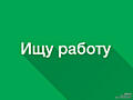 Парень 28 лет. Ищу работу в России