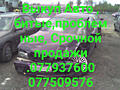 Выкуп Авто, битые, проблемные
