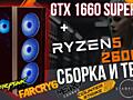 ИГРОВОЙ: AsusTUF+Ryzen 2600+24Gb+GTX 1660 Super+Nvme 750Gb+HDD 1Tb+550W