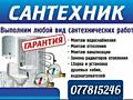 Сантехник