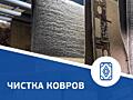 Стирка ковров.