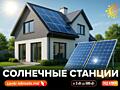 Солнечные станции – ваш шаг к свободе от счетов!