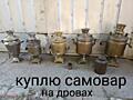 Куплю самовар на дровах, машинку педальную, ножи хорошие