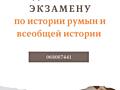 Подготовка к экзамену по истории румын и всеобщей истории