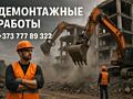 Демонтаж любого вида, а так же предоставляем грузчиков