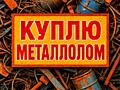 Металлолом транспорт, грузчики, точный вес, расчет на месте.