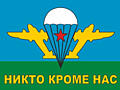 Тельняшки и флаги ВДВ