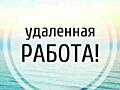 Удалённый заработок онлайн