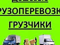 Грузоперевозки НИЗКИЕ ЦЕНЫ. Перевозки мебели. грузоперевозки