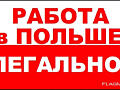 Работа в Польше для мужчин, женщин и семейных пар.