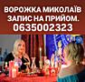 Ворожка Миколаїв