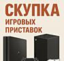 СКУПКА ИГРОВЫХ ПРИСТАВОК: PlayStation 4/5, Xbox / ДЕНЬГИ СРАЗУ