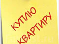 Куплю квартиру срочной продажи