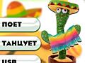Танцующий, музыкальный кактус, Повторяет Лучшая игрушка всех возрастов