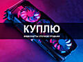 Куплю видеокарты срочной продажи