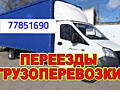 Грузоперевозки низкие цены Вывоз мусора. Перевоз мебели грузоперевозки