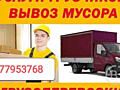 Грузоперевозки низкие ЦЕНЫ ВЫВОЗ МУСОРА. Перевоз мебели грузоперевозки