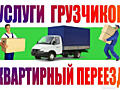 Грузоперевозки, Грузчики. Работаем на СОВЕСТЬ!