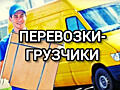 Перевозка мебели, бытовые приборы, грузчики, Приднестровье по всему.
