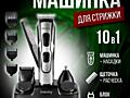 Машинка для бритья и стрижки GM-592 10в1